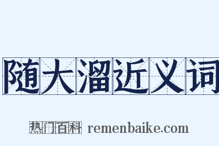 随大溜近义词是什么意思的图片